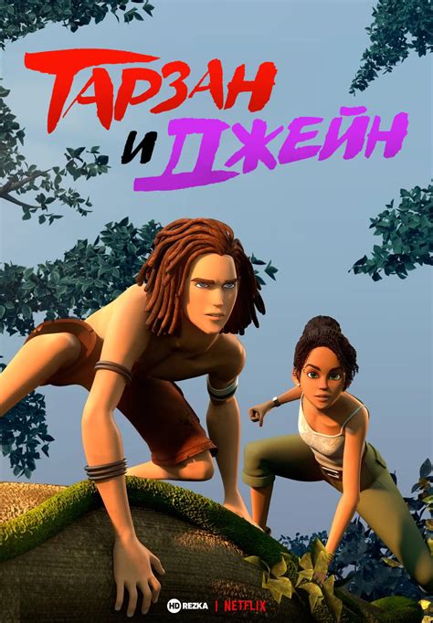 Тарзан и Джейн
 2024.04.27 04:56 онлайн мультфильм смотреть.
